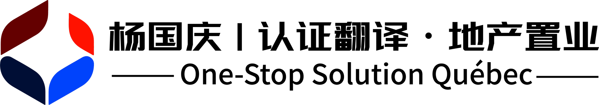 杨国庆 | 认证翻译 · 魁省置业