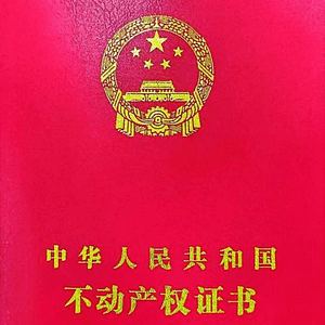 蒙特利尔中国不动产权证魁北克省官方认证法语翻译