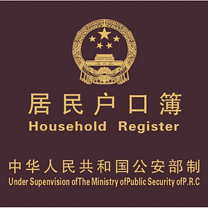 蒙特利尔中国居民户口簿魁北克省官方认证法语翻译文件样本