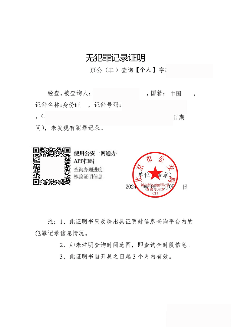 魁北克蒙特利尔移民局认可的无犯罪记录证明翻译文件